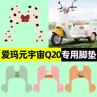 饰配件大全 装 爱玛元 宇宙Q20电动三轮车专用脚垫脚踏垫脚踩垫改装