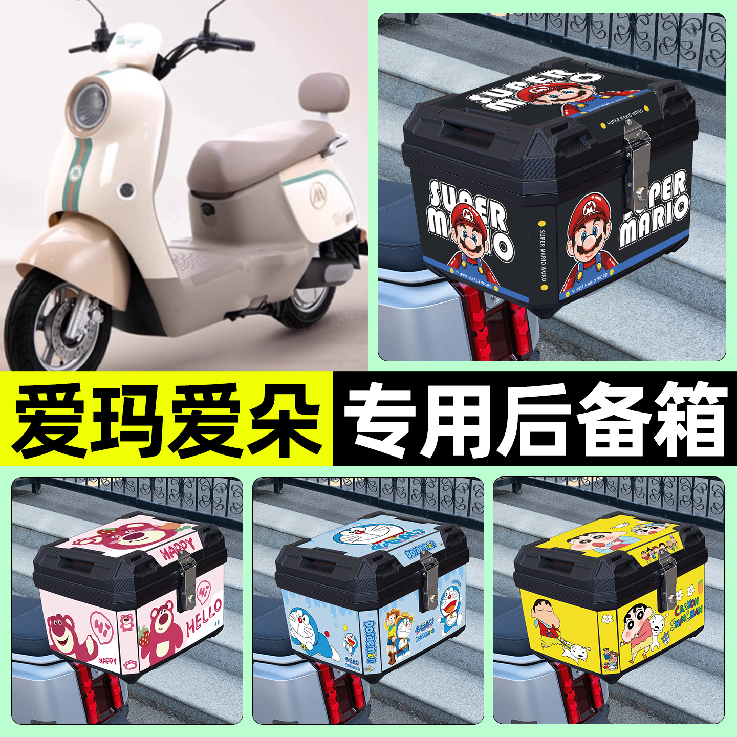 适用【爱玛爱朵】电动车后备箱