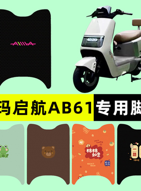 爱玛引擎MAX启航AB61/A610电瓶电动车脚垫脚踏板垫专用改装饰配件