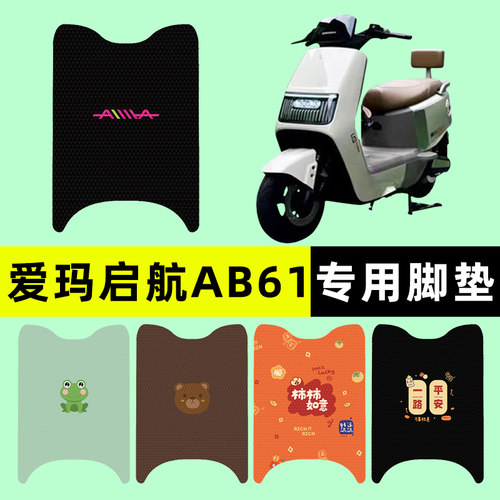 【爱玛启航AB61专用】电动车脚垫