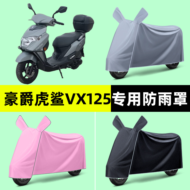 适用豪爵虎鲨VX125踏板摩托车专用车衣罩防晒雨罩改装饰配件大全