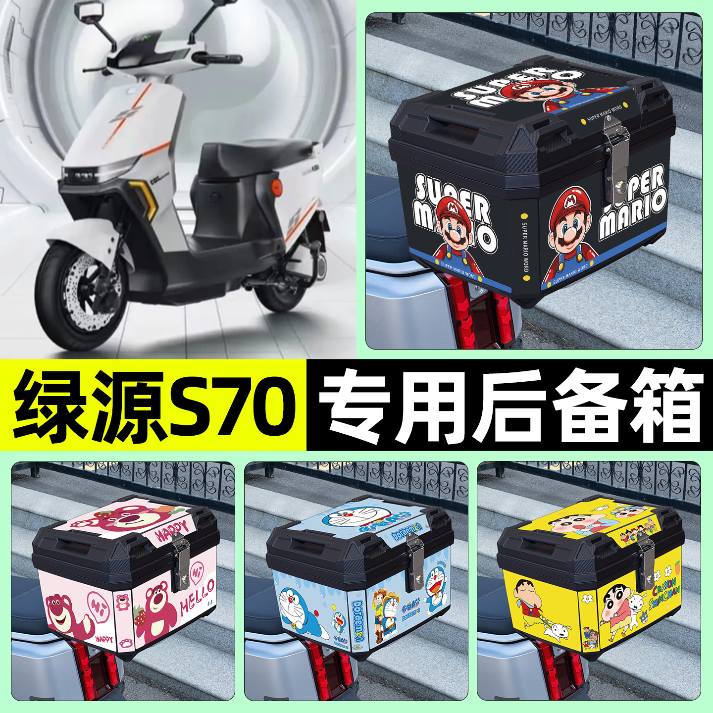 适用【绿源S70】电动车后备箱