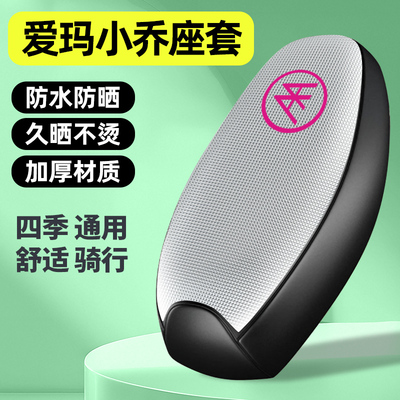 适用【爱玛小乔】电动车座套