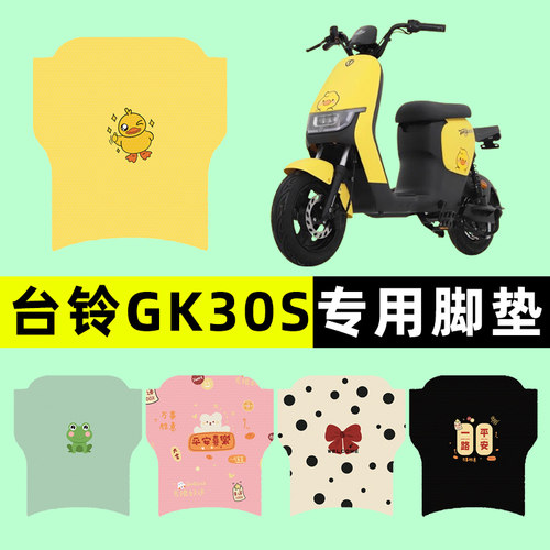 【台铃GK30S专用】电动车脚垫