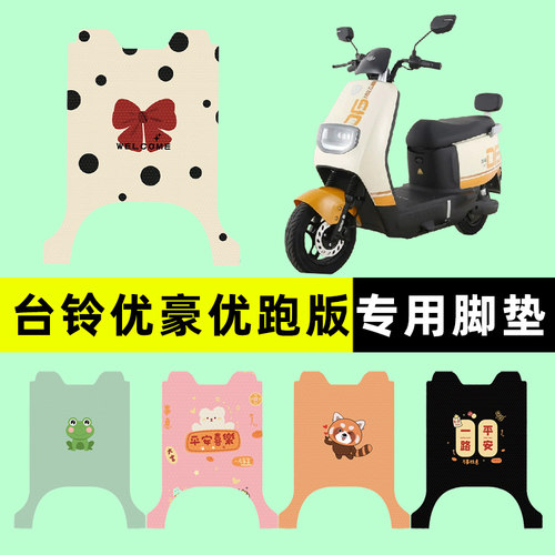 【台铃优豪优跑版】电动车脚垫