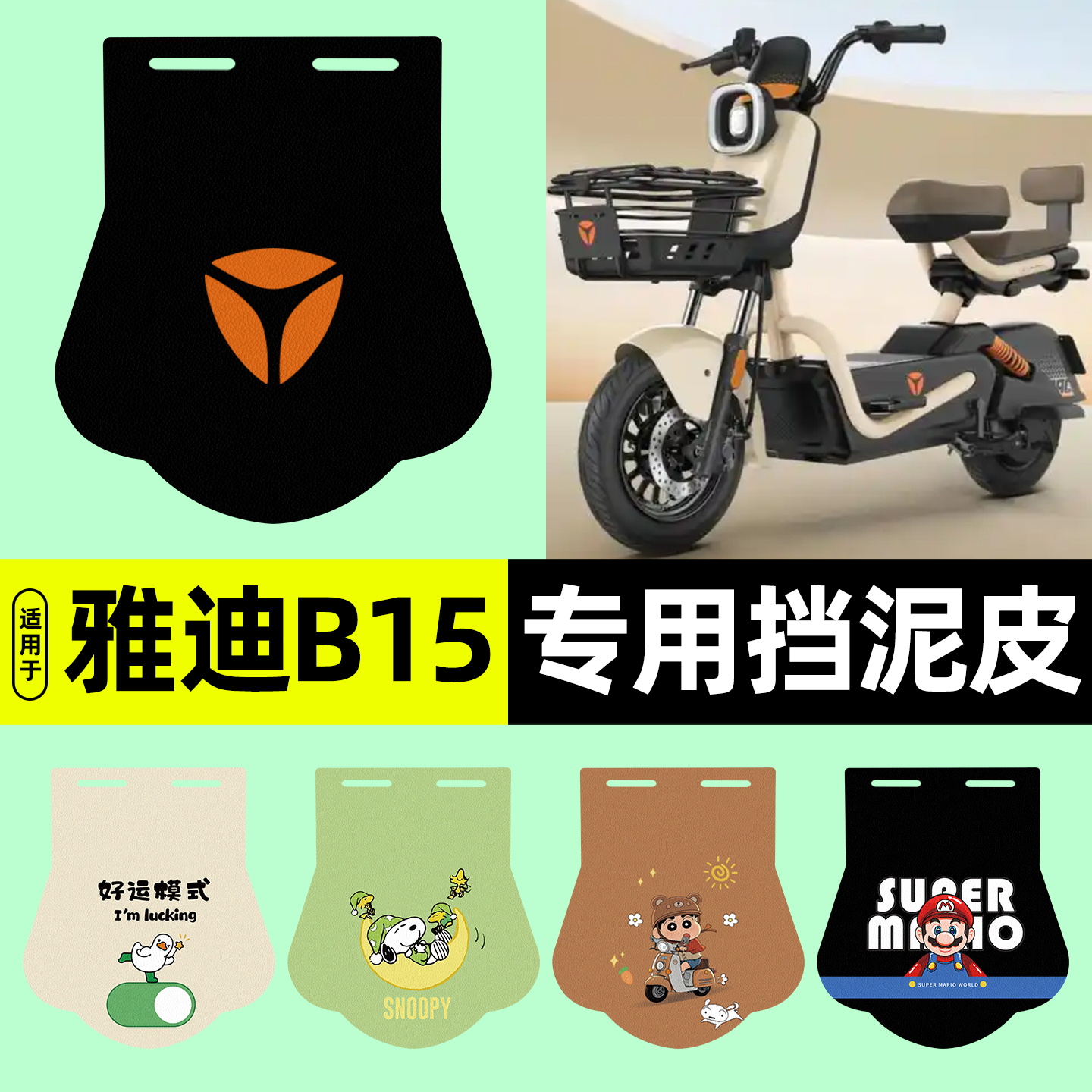适用【雅迪B15】电动车挡泥板