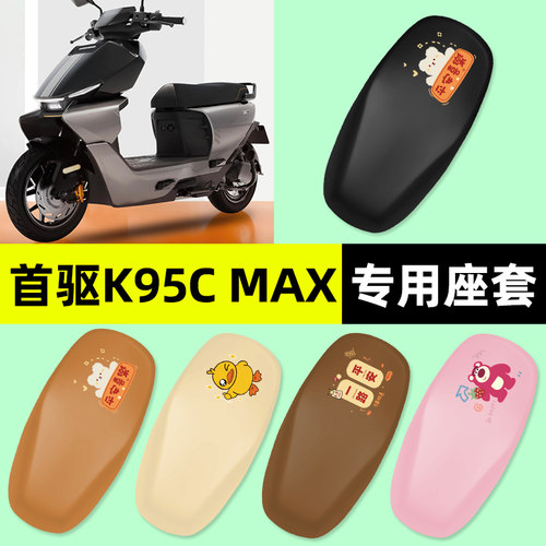 适用【首驱K95CMAX】电动车座套