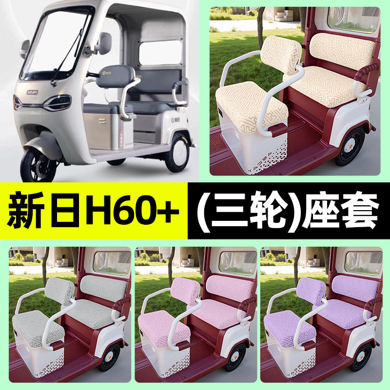 适用新日H60+电动三轮车h60十座套坐垫套罩四季通用改装装饰配件,电动车/配件/交通工具,电动车坐垫,淘宝优惠券,粉丝福利购,淘宝优惠卷