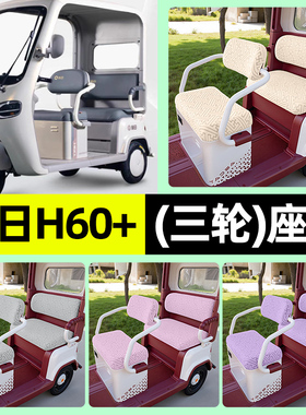 适用新日H60+电动三轮车h60十座套坐垫套罩四季通用改装装饰配件