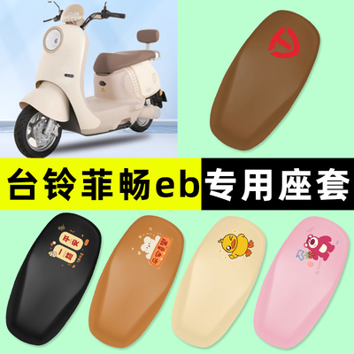 【台铃菲畅eb专用】电动车座套