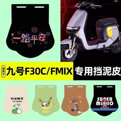 适用【九号F30C/FMIX】挡泥板