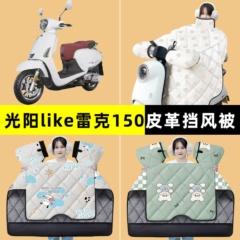 光阳like雷克150踏板摩托车挡风被冬季加绒加厚改装装饰配件大全