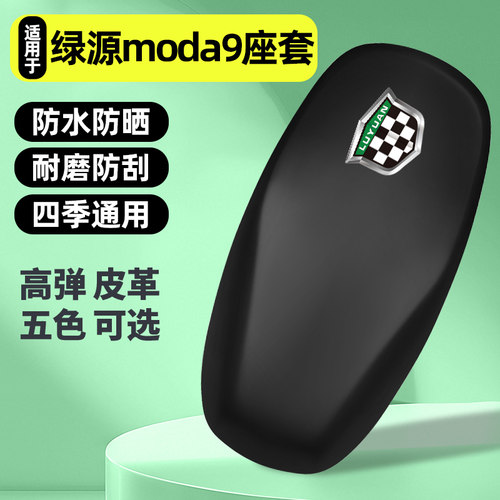 适用【绿源moda9】电动车座套