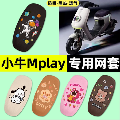 适用【小牛Mplay】电动车座套