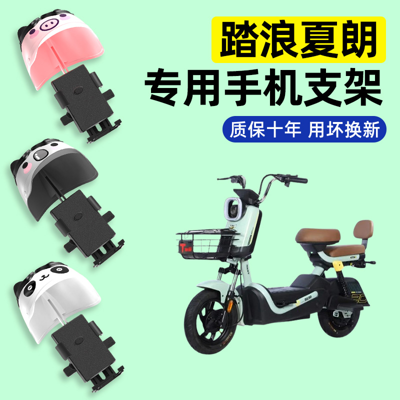 适用【踏浪夏朗】电动车手机支架