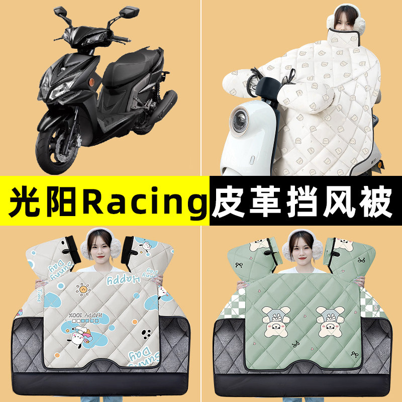 光阳Racing 150踏板摩托车挡风被冬季加绒加厚改装装饰配件大全