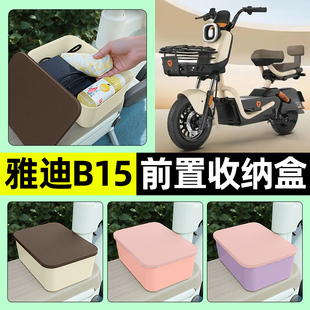 适用雅迪冠能B15 D电瓶电动车前置储物盒放东西收纳盒小配件 一H