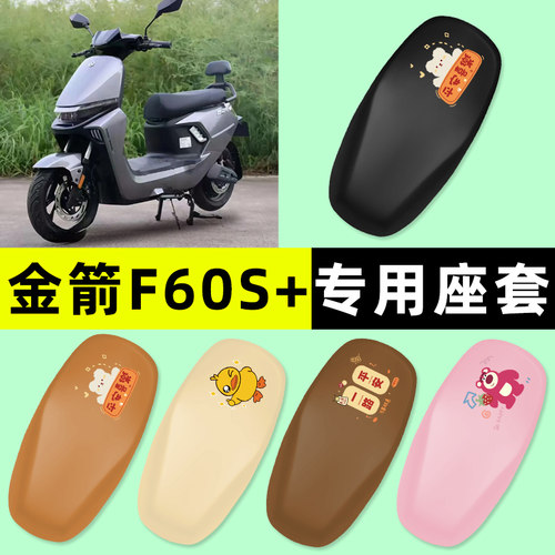 【金箭F60S+专用】电动车座套