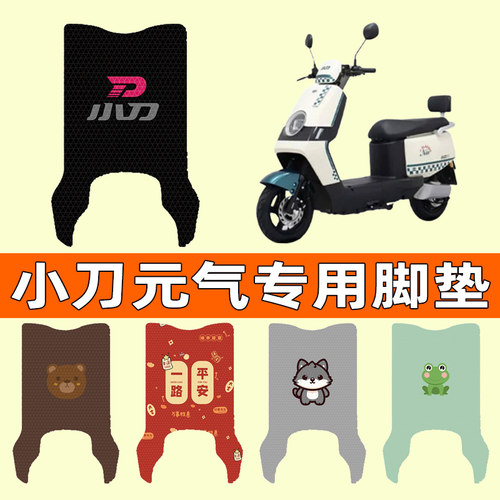 【小刀元气专用】电动车脚垫