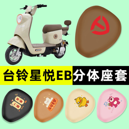 【台铃星悦EB专用】电动车座套