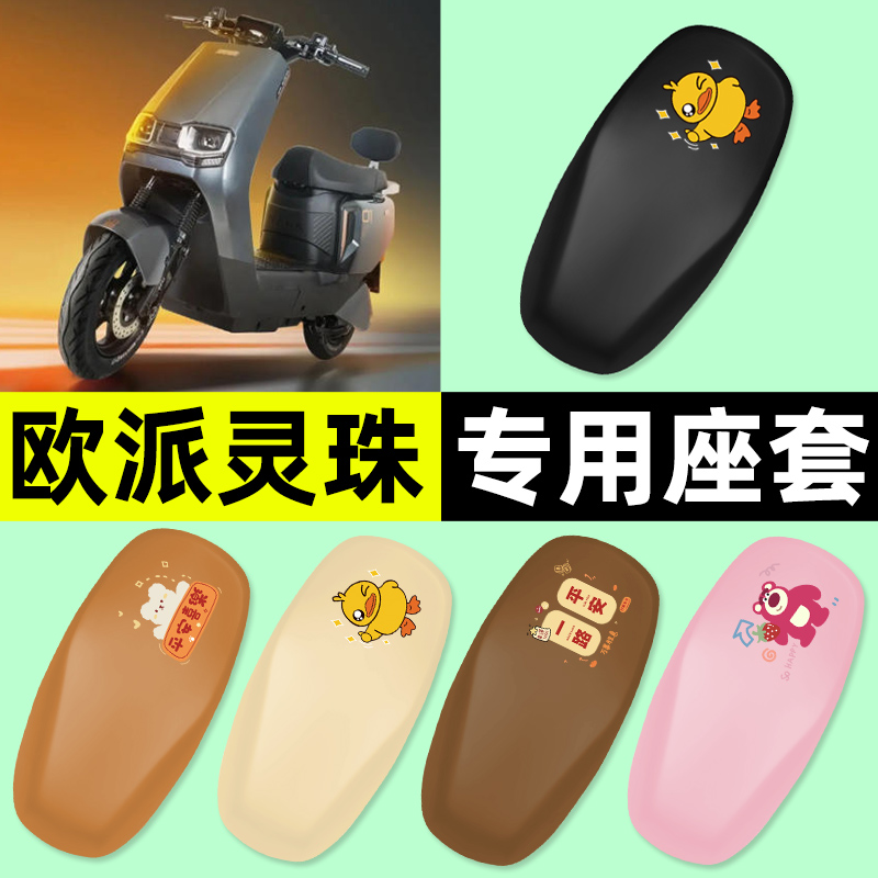 适用欧派灵珠电瓶电动车专用座套坐垫套防水防晒改装装饰配件大全