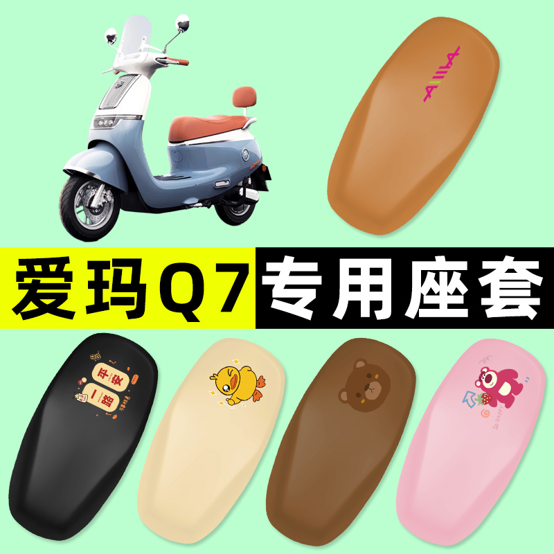【爱玛Q7专用】电动车座套