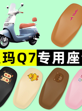 爱玛引擎MAX Q7电瓶车QB07电动车座套坐垫套防水垫改装饰配件新款