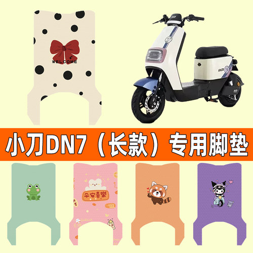 【小刀DN7国风版】电动车脚垫