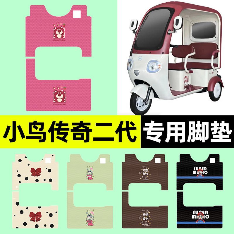 适用【小鸟传奇二代】三轮车脚垫