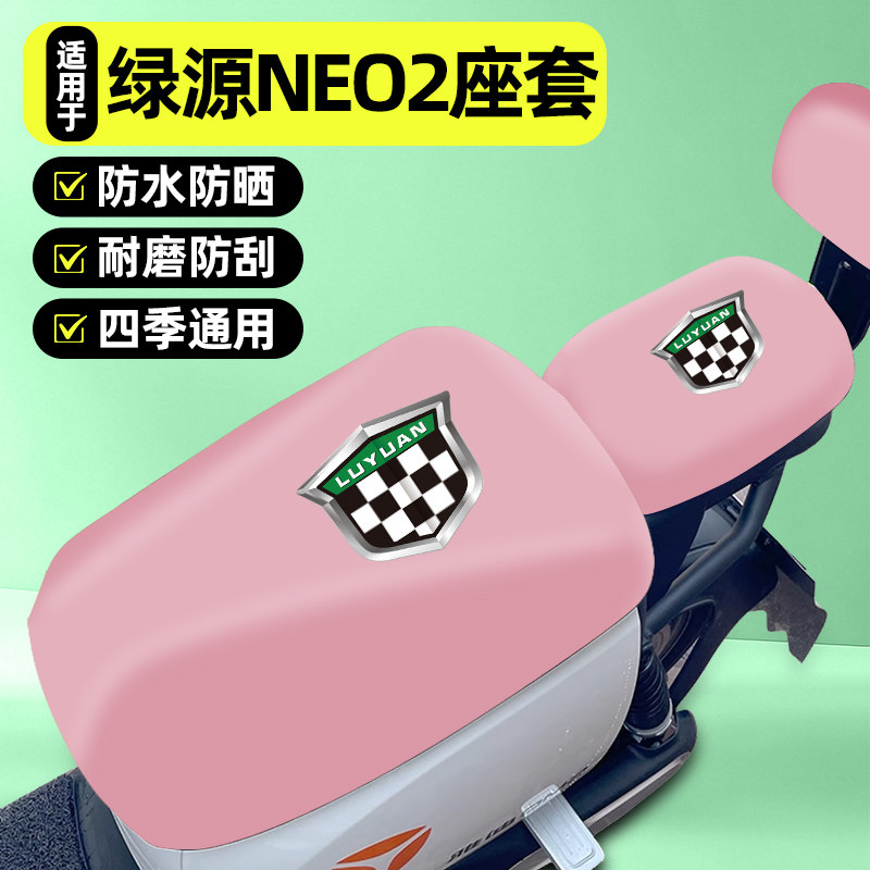 适用【绿源NEO2】电动车座套
