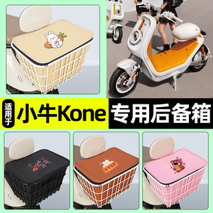 适用小牛Kone新新国标电瓶电动车储物后备箱尾箱后置车篮配件大全