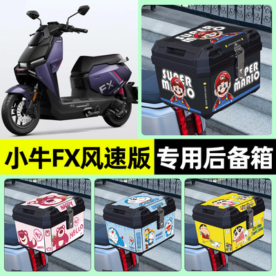 适用【小牛FX】电动车后备箱