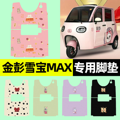 【金彭雪宝MAX专用】三轮车脚垫