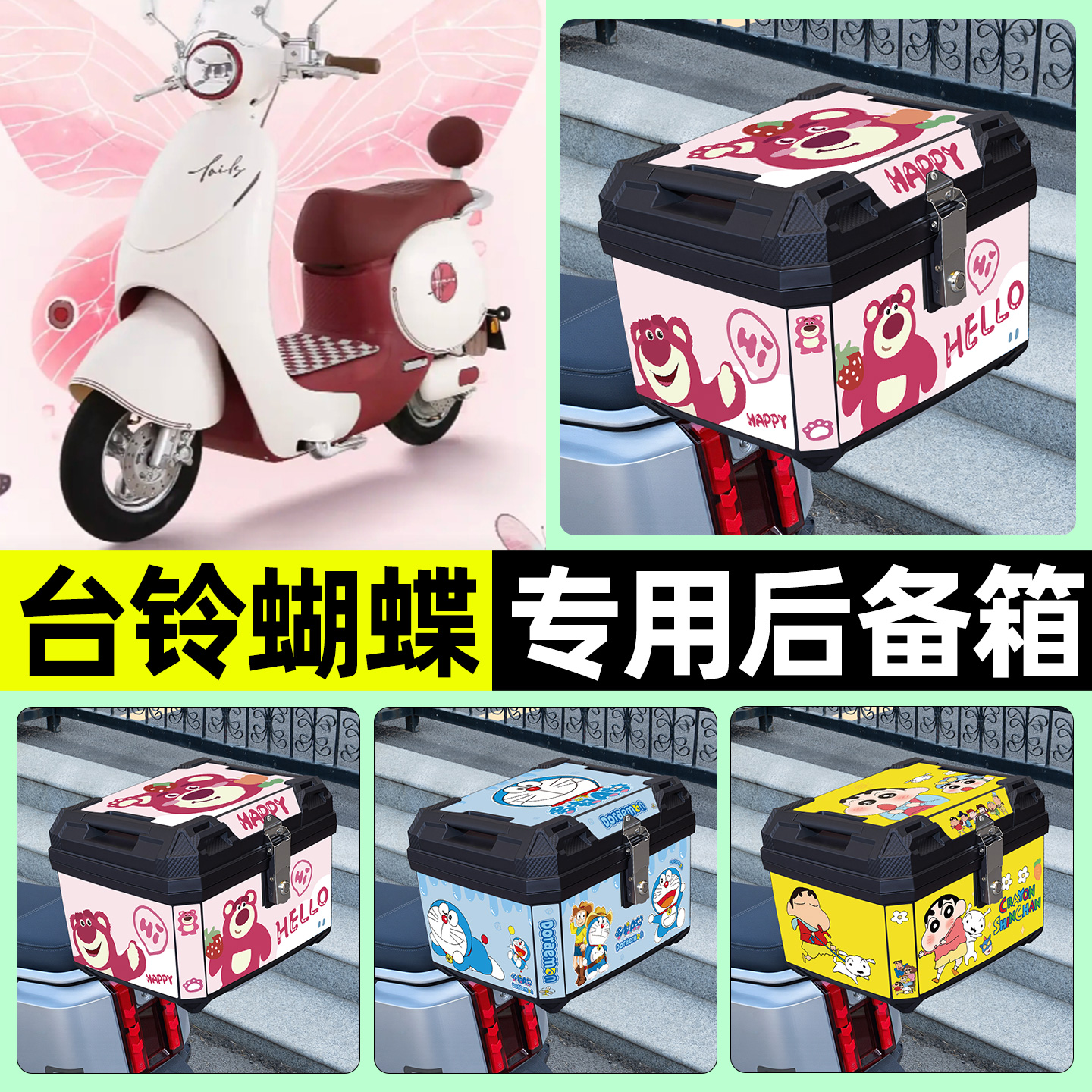 适用【台铃蝴蝶】电动车后备箱