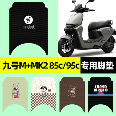 【九号M+MK285c/95c】专用脚垫
