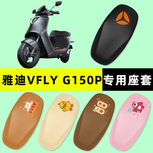 雅迪VFLY G150P飞跃FX5Q90Q80Q30n90电动车座套坐垫套改装饰配件