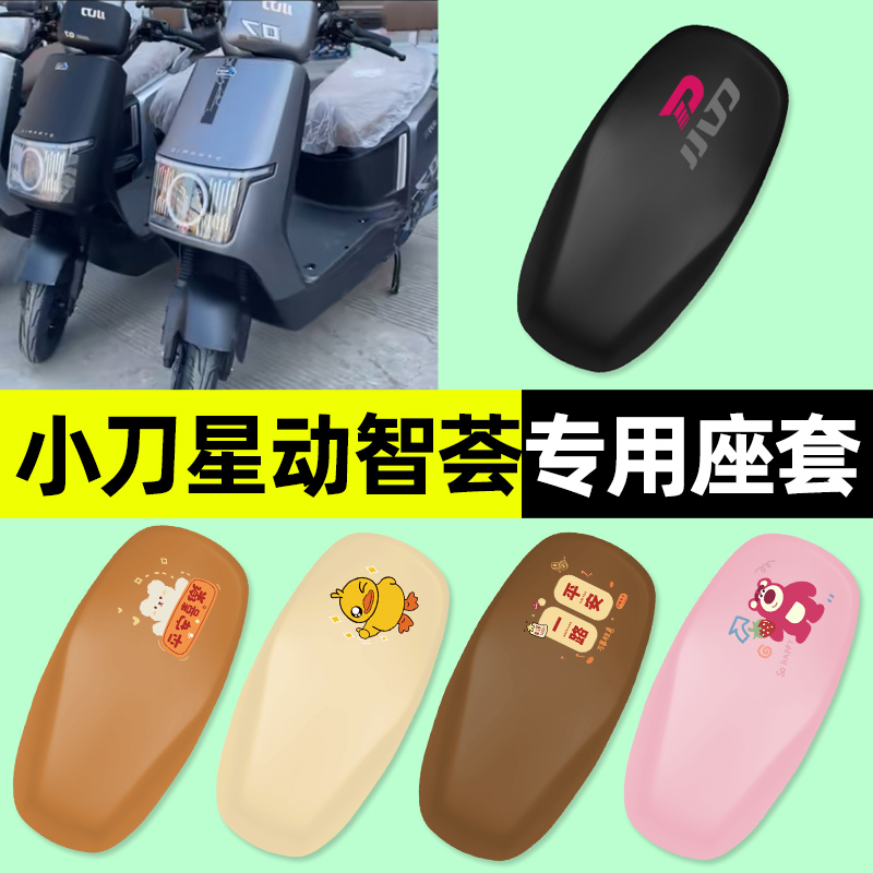 【小刀星动智荟专用】电动车座套