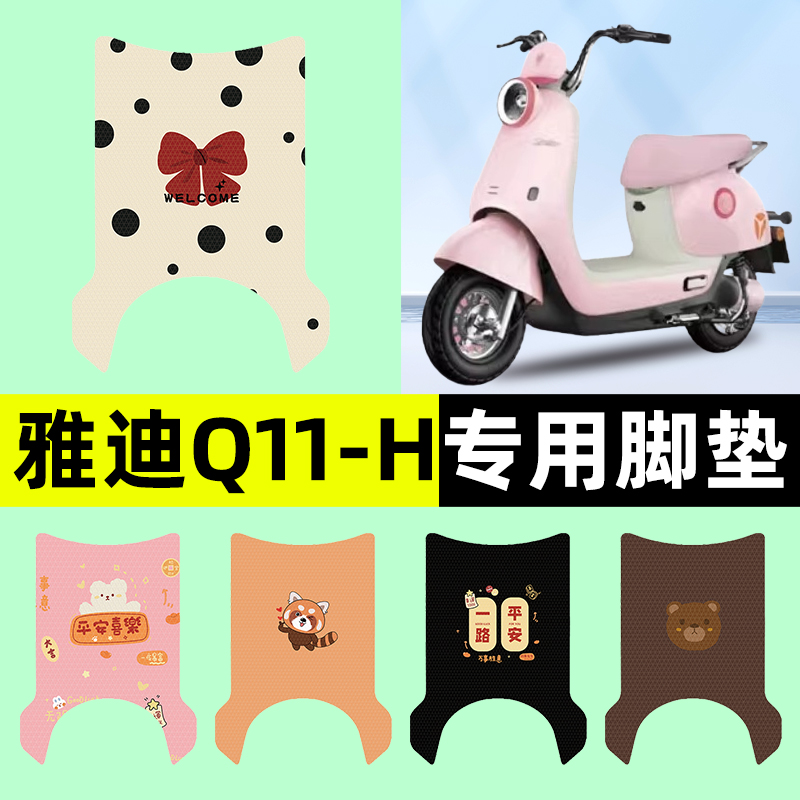 【雅迪Q11-一H专用】电动车脚垫