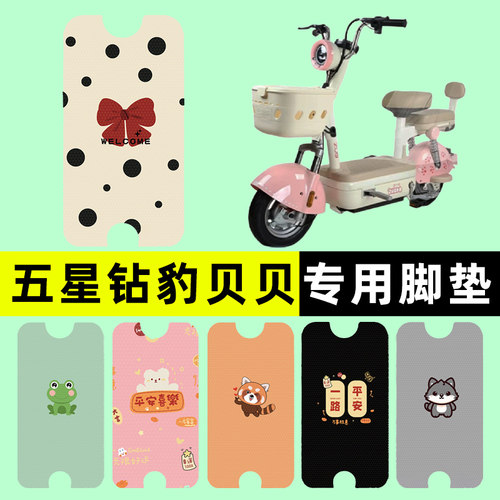 【五星钻豹贝贝专用】电动车脚垫