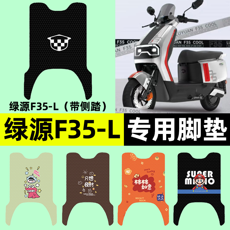 适用【绿源F35-L】电动车脚垫
