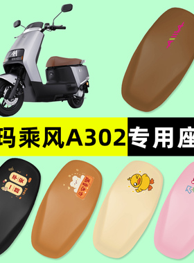 爱玛乘风A302电瓶车电动车座套坐垫套防水防晒垫改装装饰配件大全