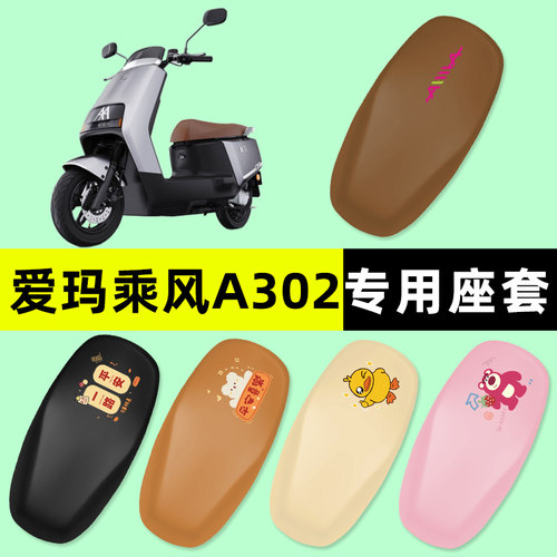 爱玛乘风A302电瓶车电动车座套坐垫套防水防晒垫改装装饰配件大全