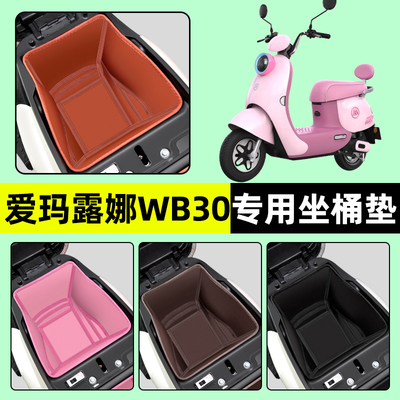 【爱玛露娜WB30】电动车坐桶垫