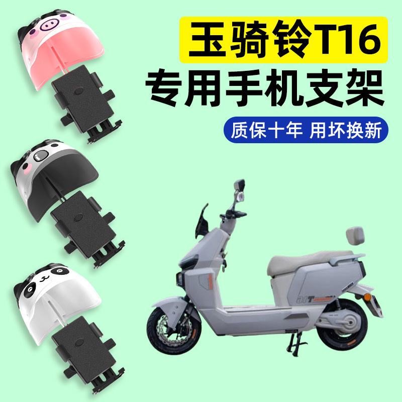 适用【玉骑铃T16】手机支架