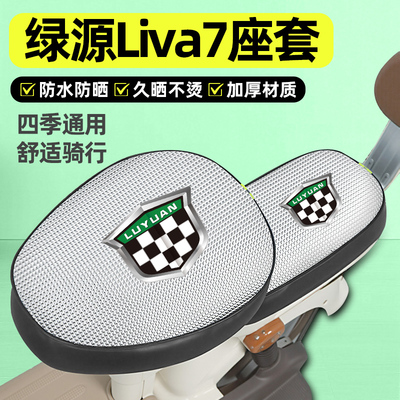 适用【绿源Liva7】电动车座套