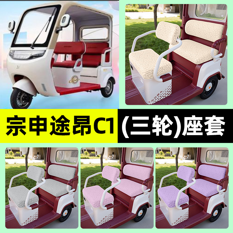 适用【宗申途昂C1】三轮车座套