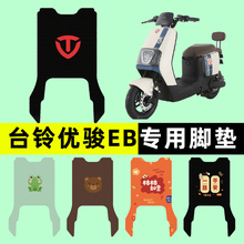 台铃优骏EB超能优俊电瓶电动车脚垫脚踩脚踏板垫改装配件大全专用