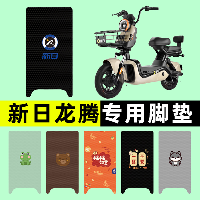 【新日龙腾专用】电动车脚垫