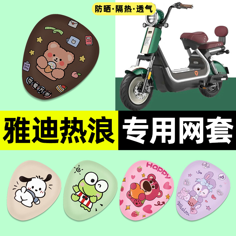 适用【雅迪热浪】电动车座套