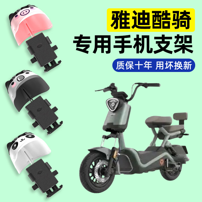 雅迪酷骑电瓶车电动车专用导航手机支架防水改装装饰配件大全